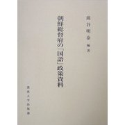 朝鮮総督府の「国語」政策資料 [単行本]