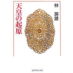 天皇の起原 [単行本]