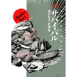 サバイバル AnotherStory ワイド版（SPコミックス） [コミック]