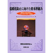 温暖化防止に向けた将来枠組み―環境法の基本原則とポスト2012年への提案(環境法政策学会誌〈第11号〉) [単行本]