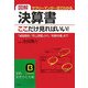 図解 決算書、ここだけ見ればいい!(知的生きかた文庫) [文庫]