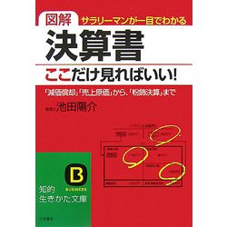 図解 決算書、ここだけ見ればいい!(知的生きかた文庫) [文庫]