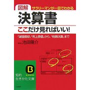 図解 決算書、ここだけ見ればいい!(知的生きかた文庫) [文庫]
