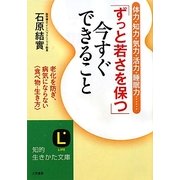 「ずっと若さを保つ」今すぐできること―体力・知力・気力・活力・睡眠力…老化を防ぎ、病気にならない「食べ物・生き方」(知的生きかた文庫) [文庫]