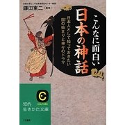 こんなに面白い日本の神話(知的生きかた文庫) [文庫]