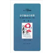 分子集合の世界―熱と温度の測定を通して視る(対話講座 なにわ叢書〈58〉) [新書]
