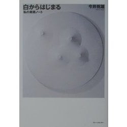 白からはじまる―私の美術ノート [単行本]