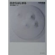 白からはじまる―私の美術ノート [単行本]