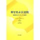 幸せをよぶ法則―楽観性のポジティブ心理学 [単行本]