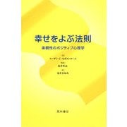 幸せをよぶ法則―楽観性のポジティブ心理学 [単行本]