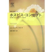 ホスピス・コンセプト―終末期における緩和ケアへの手引き(看護学名著シリーズ) [単行本]