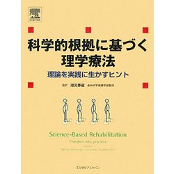 科学的根拠に基づく理学療法―理論を実践に生かすヒント [単行本]