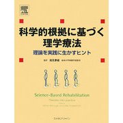 科学的根拠に基づく理学療法―理論を実践に生かすヒント [単行本]