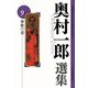 奉献の道（奥村一郎選集<第9巻>） [単行本]