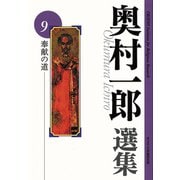 奉献の道（奥村一郎選集<第9巻>） [単行本]