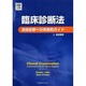 臨床診断法 [単行本]