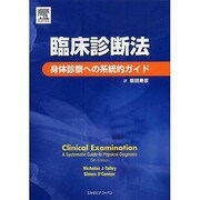 臨床診断法 [単行本]