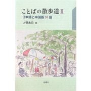 ことばの散歩道〈2〉日本語と中国語58話 [単行本]