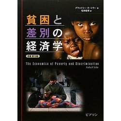 貧困と差別の経済学 [単行本]