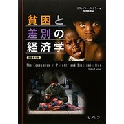 貧困と差別の経済学 [単行本]