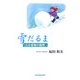 雪だるま―ふみ音痴の随想 [単行本]