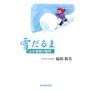 雪だるま―ふみ音痴の随想 [単行本]