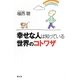 幸せな人は知っている世界のコトワザ [新書]