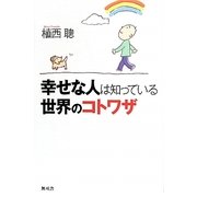 幸せな人は知っている世界のコトワザ [新書]