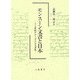 モンスーン文書と日本―十七世紀ポルトガル公文書集 [単行本]
