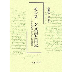 モンスーン文書と日本―十七世紀ポルトガル公文書集 [単行本]