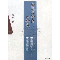 金沢北条氏の研究 [単行本]