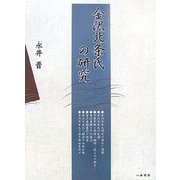 金沢北条氏の研究 [単行本]