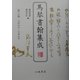馬琴書翰集成〈第3巻〉天保四年～天保五年 [全集叢書]