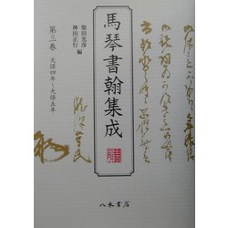 馬琴書翰集成〈第3巻〉天保四年～天保五年 [全集叢書]