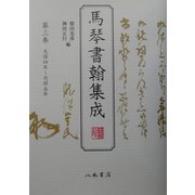馬琴書翰集成〈第3巻〉天保四年～天保五年 [全集叢書]