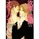 欲望と純潔のオマージュ(ダリア文庫) [文庫]