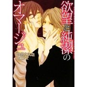 欲望と純潔のオマージュ(ダリア文庫) [文庫]
