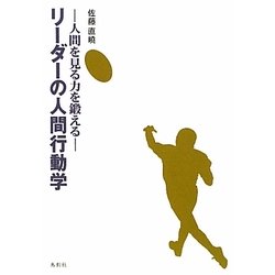 リーダーの人間行動学―人間を見る目を鍛える [単行本]