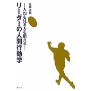 リーダーの人間行動学―人間を見る目を鍛える [単行本]