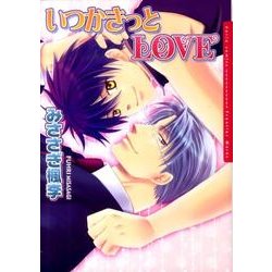 いつかきっとLOVE（Dariaコミックス） [コミック]
