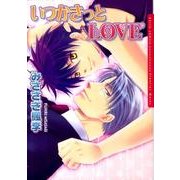 いつかきっとLOVE（Dariaコミックス） [コミック]