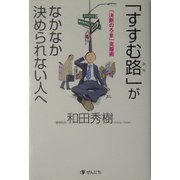 「すすむ路」がなかなか決められない人へ―「決断のろま」克服術 [単行本]