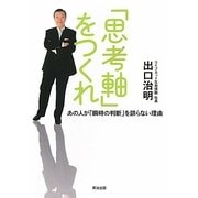 「思考軸」をつくれ―あの人が「瞬時の判断」を誤らない理由 [単行本]