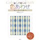 塗って楽しむ色あわせ―カラーコーディネート [単行本]