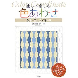 塗って楽しむ色あわせ―カラーコーディネート [単行本]