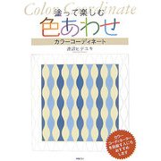 塗って楽しむ色あわせ―カラーコーディネート [単行本]