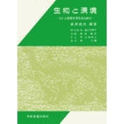 生物と環境－ヒトと自然を考えるために [ムックその他]