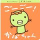 ごーごー!かばちゃん(あらんじあろんぞこどもえほん) [絵本]