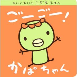 ごーごー!かばちゃん(あらんじあろんぞこどもえほん) [絵本]