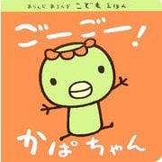 ごーごー!かばちゃん(あらんじあろんぞこどもえほん) [絵本]